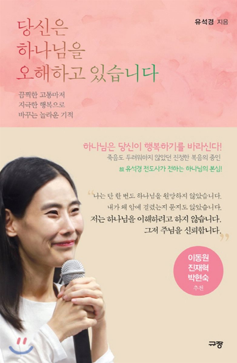 당신은 하나님을 오해하고 있습니다