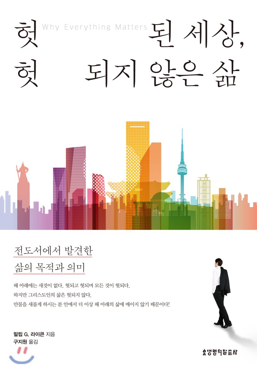 헛된 세상, 헛되지 않은 삶