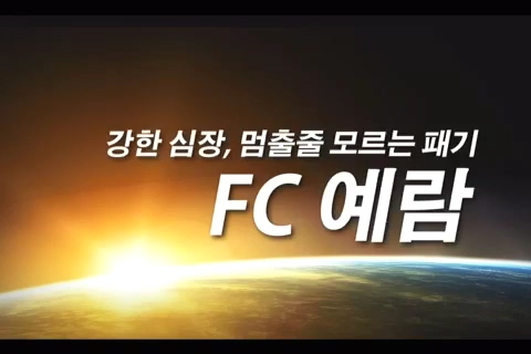 20150502_사역팀 홍보_FC예람.jpg